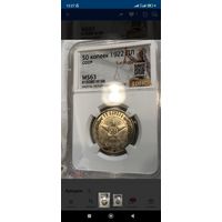 50 копеек 1922г. CCCP. МS63 DNC.