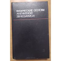 Физические основы магнитной звукозаписи. А.А.Вроблевский, В.Г.Корольков, Я.А.Мазо.  Энергия. 1970. 424 стр.