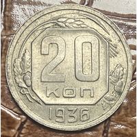 Монета 20 копеек 1936 год. СССР.