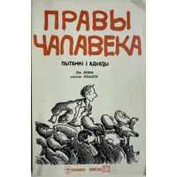 Правы чалавека Пытанні і адказы. Лія Левін мастак Планту Лiя Левiн