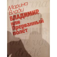 Марина Влади. Владимир или прерванный полет