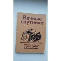 Вечные спутники: писатели о книгах и библиофильстве