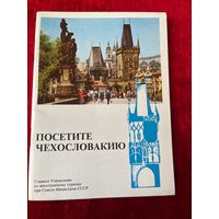 Посетите Чехословакию