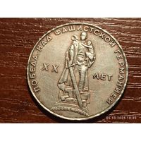 1 рубль 1965 20 лет Победы