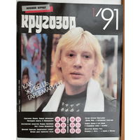 Музыкальный журнал КРУГОЗОР 1991 91/01 Depeche Mode; Eagles; Madonna; ROSS Diana