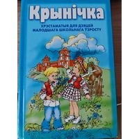 Кніга Крынічка хрэстаматыя для дзяцей малодшага школьнага ўзросту