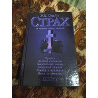 Р. Л. Стайн. Прилив. Двойное свидание. Смертельный загар. Соседский парень. Уикенд в колледже. Игры со смертью. Серия: Р.Л. Стайн. Страх. Не читайте поздно вечером