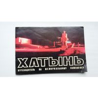 Хатынь: путеводитель