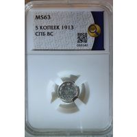 5 копеек 1913 ВС слаб ННР MS 63