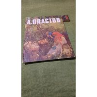 А.А.Пластов, альбом. Москва Советский художник, 1978г.