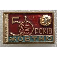 50 ЛЕТ ОКТЯБРЮ ВИННИЦА