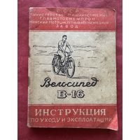 Велосипед В-16 инструкция 1954г.