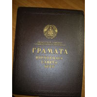 ОБЛОЖКА ОТ ГРАМОТЫ ВЕРХОВНОГО СОВЕТА БССР 29.5х23х1см