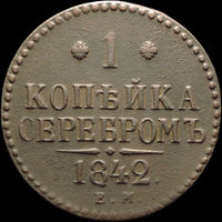 1 копейка 1842 ЕМ, Отличная! С 1 Рубля! Смотрите другие лоты!