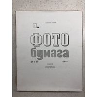 Фотобумага Унибром 24х30 1990 г., тонкая, глянцевая, нормальная, 100 листов