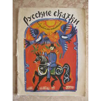 Русские сказки в обработке писателей, 1981. Обложка художницы Т. Мавриной. ДАРОМ при покупке моих лотов