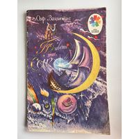 О. Вациетис. Где живешь ты, сон? Серия: Мои первые книжки. Художник Е. Ларская