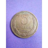 СССР 5 копеек 1978