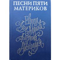 Песни пяти материков