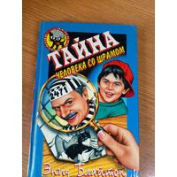 Тайна человека со шрамом\0