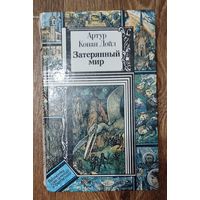 А.К.Дойл-Затерянный мир.