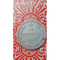 Россия 15 копеек 1861