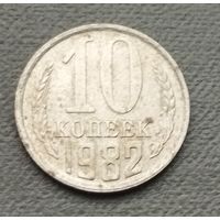 СССР 10 копеек, 1982