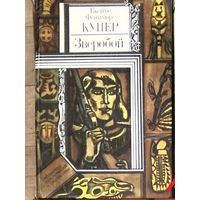 Дж.Ф.Купер-Зверобой.