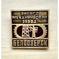 Знак Энергомеханический завод Белоозерск