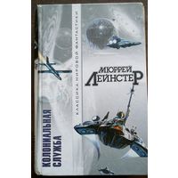 Мюррей Лейнстер. Колониальная служба. Повести рассказы. 2002. 717с.