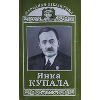 Янка КУПАЛА.