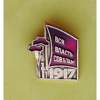 Вся власть советам! 560.