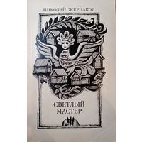 Николай Жернаков. Светлый мастер