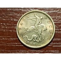 10 копеек 2000 сп
