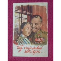 Под счастливой звездой... Гордон 1945 г.