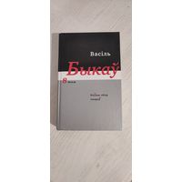 Васіль Быкаў. Поўны збор твораў. Том 8: Мэмуарная проза