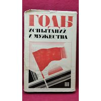 Годы испытаний и мужества