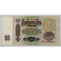 25 рублей 1961 серия Бм