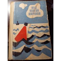 Над Волгой широкой. Сборник Волгоград Нижне-Волжское книжное изд-во 1968г. 512 стр.: ил. Твердый переплет, обычный формат.