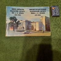 Мінскі дзяржаўны педагагічны інстытут ім.А.А.Горкага (1922-1982). Мінск 1982.