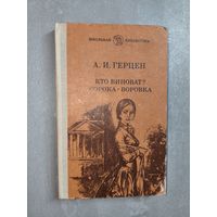Александр Герцен "Кто виноват? Сорока - воровка" из серии "Школьная библиотека"