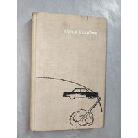 Юрий Нагибин "Не дай ему погибнуть"