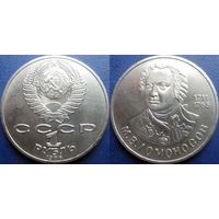 1 рубль 1986 года. Ломоносов. UNC