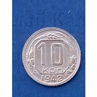 10 копеек 1942