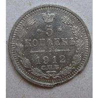 5 копеек(серебро )РИ 1912 СПБ ЭБ
