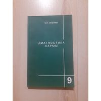 Лазарев диагностика кармы книга 9