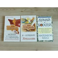 Книги авторов Робин Шарма и Наполеон Хилл