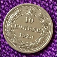 10 копеек 1923 года.