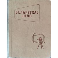 РЭДКАСЦЬ!  БЕЛАРУСКАЕ КIНО.  1961 г.