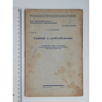 Л.Ф. Кузьмин Свобода и необходимость  1941